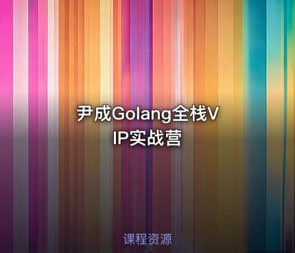 尹成Golang全栈VIP实战营