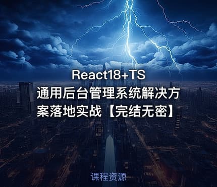 React18+TS 通用后台管理系统解决方案落地实战【完结无密】