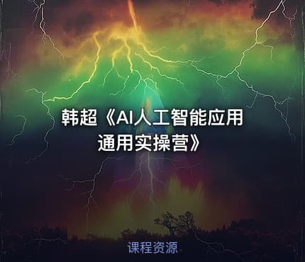 韩超《AI人工智能应用通用实操营》
