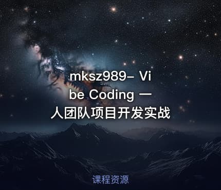 mksz989- Vibe Coding 一人团队项目开发实战