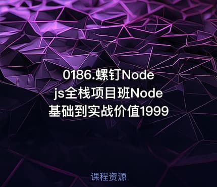 0186.螺钉Nodejs全栈项目班Node基础到实战价值1999