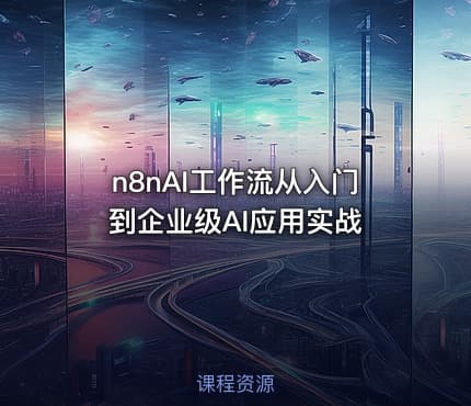 n8nAI工作流从入门到企业级AI应用实战
