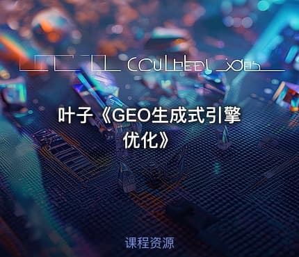 叶子《GEO生成式引擎优化》