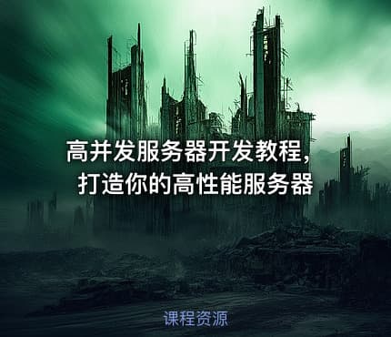 高并发服务器开发教程，打造你的高性能服务器