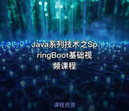 Java系列技术之SpringBoot基础视频课程