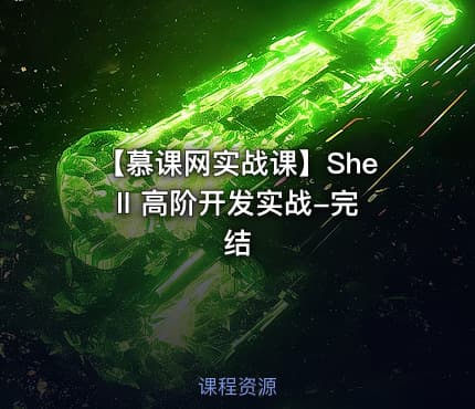【慕课网实战课】Shell 高阶开发实战-完结