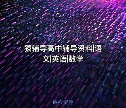猿辅导高中辅导资料|语文|英语|数学