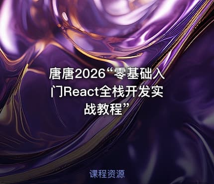 唐唐2026“零基础入门React全栈开发实战教程”