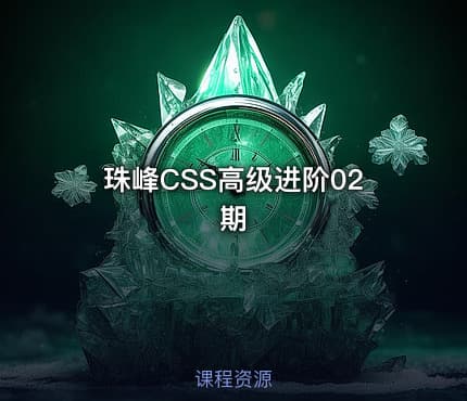 珠峰CSS高级进阶02期
