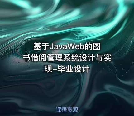 基于JavaWeb的图书借阅管理系统设计与实现-毕业设计