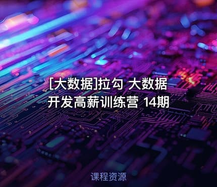[大数据]拉勾 大数据开发高薪训练营 14期