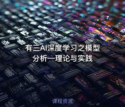 有三AI深度学习之模型分析—理论与实践