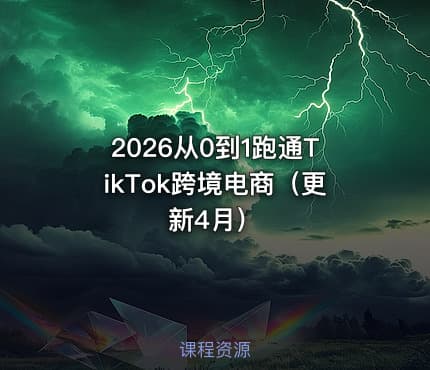 2026从0到1跑通TikTok跨境电商（更新4月）
