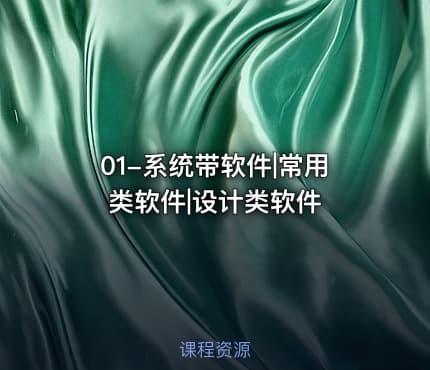 01-系统带软件|常用类软件|设计类软件