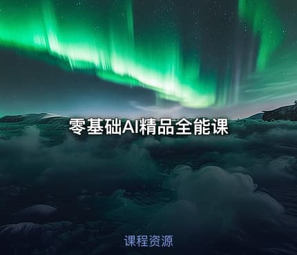 零基础AI精品全能课