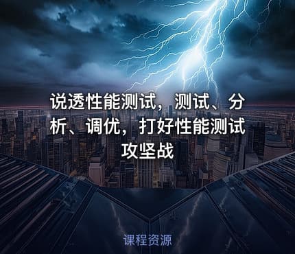 说透性能测试，测试、分析、调优，打好性能测试攻坚战