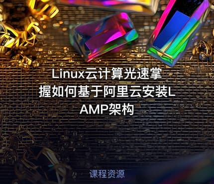 Linux云计算光速掌握如何基于阿里云安装LAMP架构