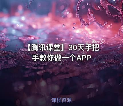 【腾讯课堂】30天手把手教你做一个APP