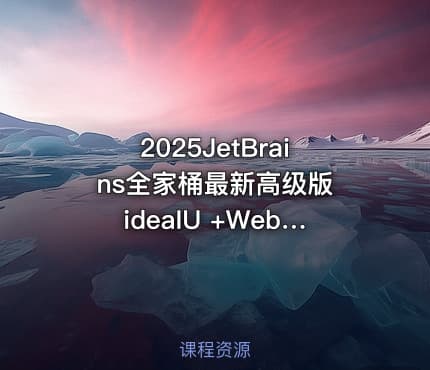 2025JetBrains全家桶最新高级版 ideaIU +WebStorm+pycharm+PhpStorm