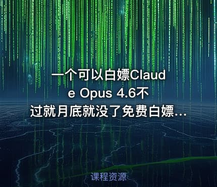 一个可以白嫖Claude Opus 4.6不过就月底就没了免费白嫖7天500次