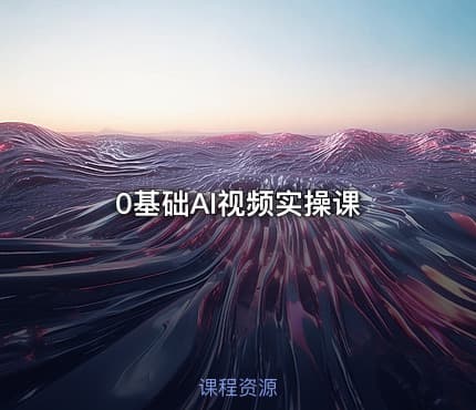 0基础AI视频实操课