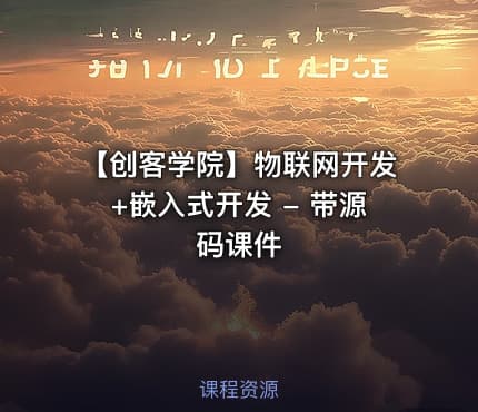 【创客学院】物联网开发+嵌入式开发 - 带源码课件