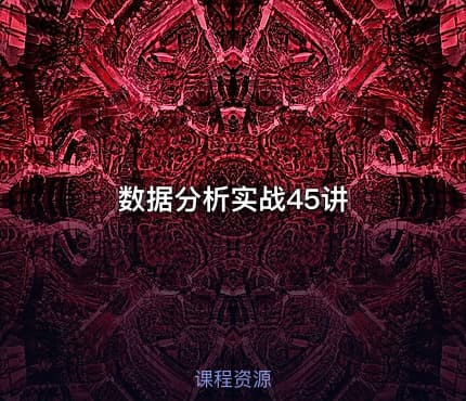 数据分析实战45讲