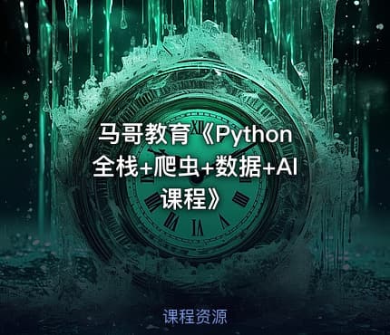 马哥教育《Python全栈+爬虫+数据+AI课程》