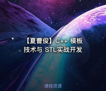 【夏曹俊】C++ 模板技术与 STL实战开发