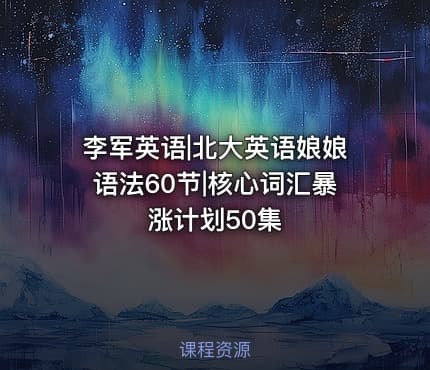 李军英语|北大英语娘娘语法60节|核心词汇暴涨计划50集