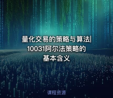 量化交易的策略与算法|10031阿尔法策略的基本含义