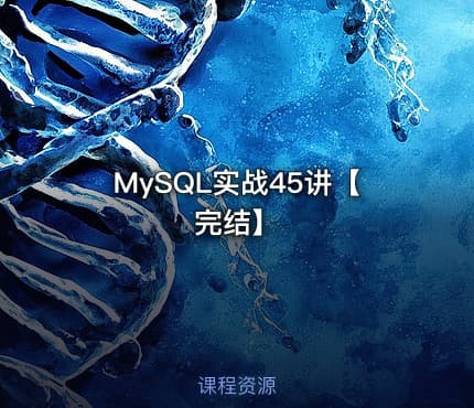 MySQL实战45讲【完结】