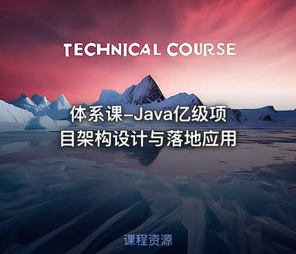 体系课-Java亿级项目架构设计与落地应用