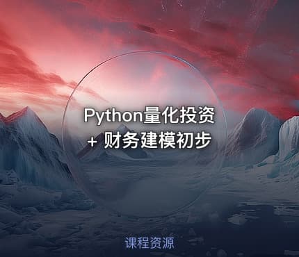 Python量化投资 + 财务建模初步