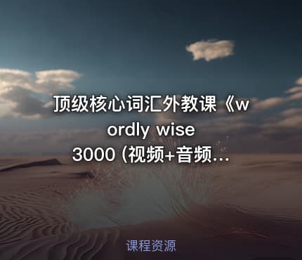 顶级核心词汇外教课《wordly wise 3000 (视频+音频) 》