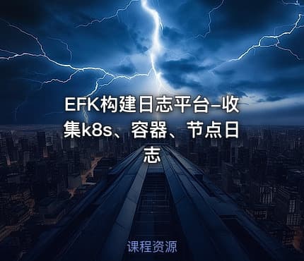EFK构建日志平台-收集k8s、容器、节点日志