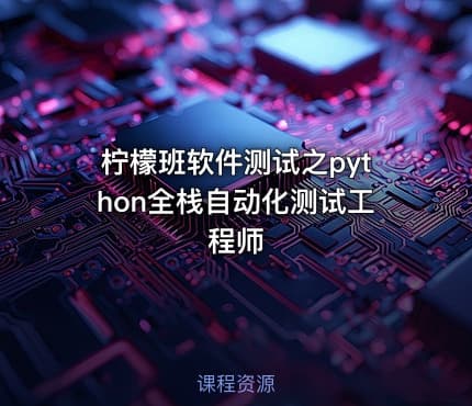 柠檬班软件测试之python全栈自动化测试工程师