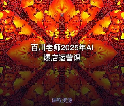 百川老师2025年AI爆店运营课