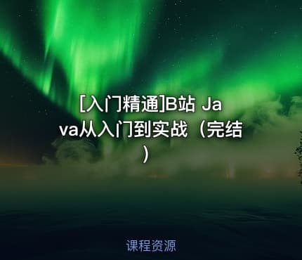 [入门精通]B站 Java从入门到实战（完结）