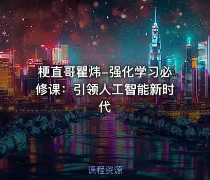 梗直哥瞿炜-强化学习必修课：引领人工智能新时代