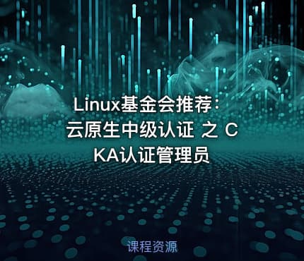 Linux基金会推荐：云原生中级认证 之 CKA认证管理员