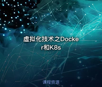 虚拟化技术之Docker和K8s