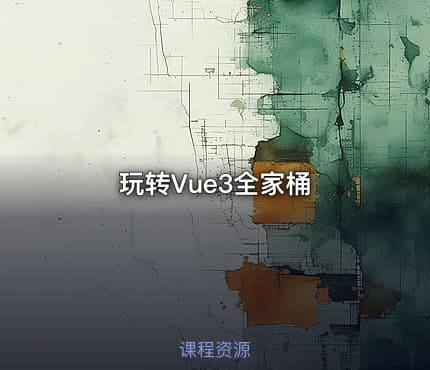 玩转Vue3全家桶