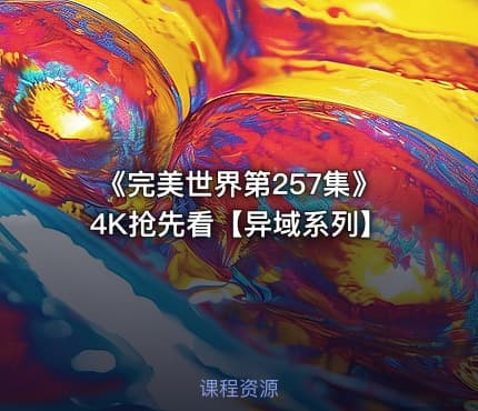 《完美世界第257集》4K抢先看【异域系列】