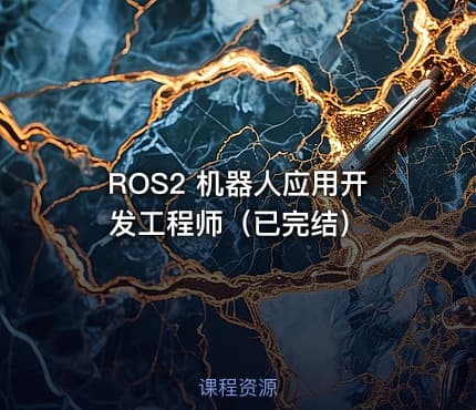 ROS2 机器人应用开发工程师（已完结）