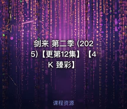 剑来 第二季 (2025)【更第12集】【4K 臻彩】