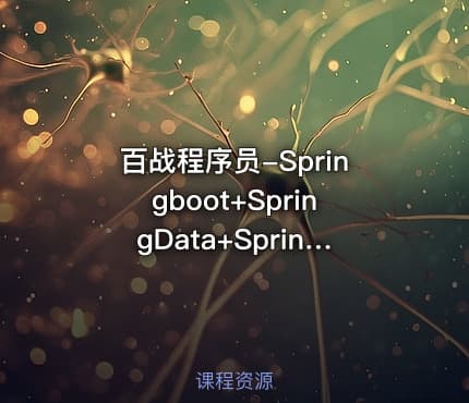 百战程序员-Springboot+SpringData+SpringCloud微服务架构课程
