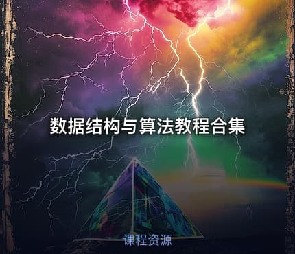 数据结构与算法教程合集