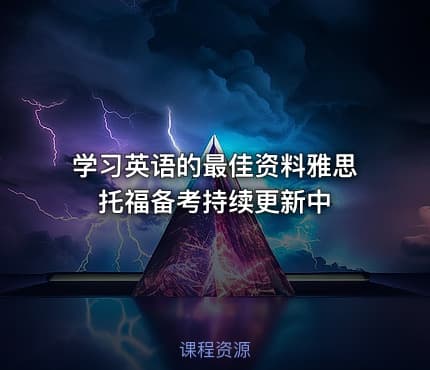学习英语的最佳资料雅思托福备考持续更新中