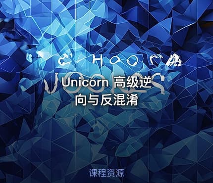 Unicorn 高级逆向与反混淆